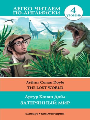 cover image of Затерянный мир / The Lost World
